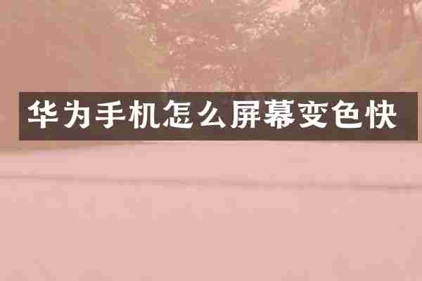 华为手机怎么屏幕变色快