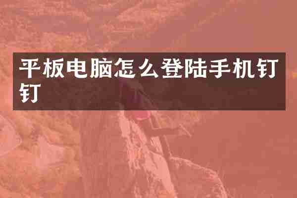 平板电脑怎么登陆手机钉钉