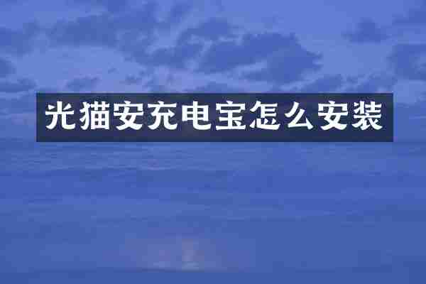 光猫安充电宝怎么安装