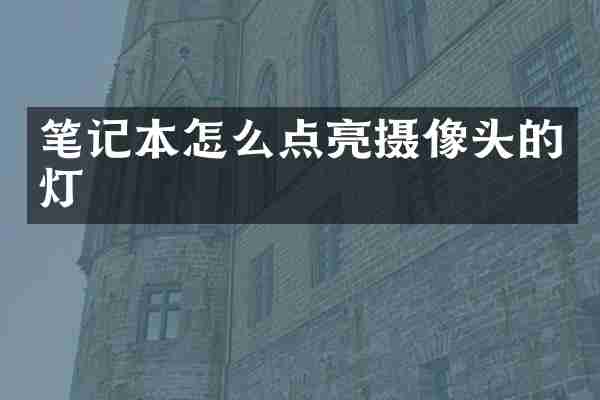 笔记本怎么点亮摄像头的灯