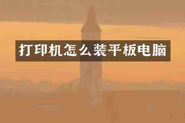 打印机怎么装平板电脑