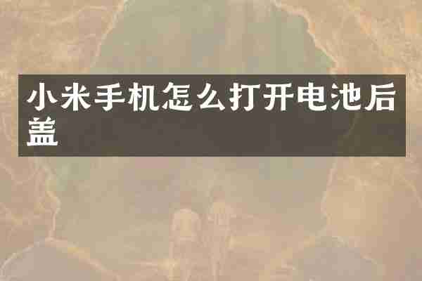 小米手机怎么打开电池后盖