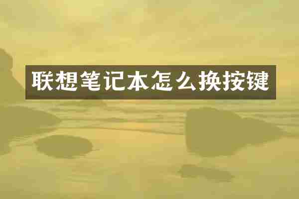 联想笔记本怎么换按键