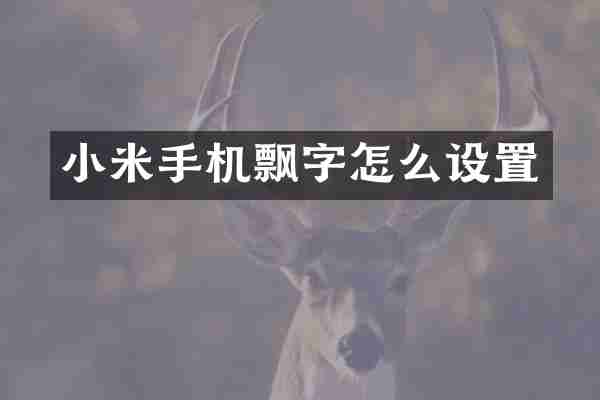 小米手机飘字怎么设置