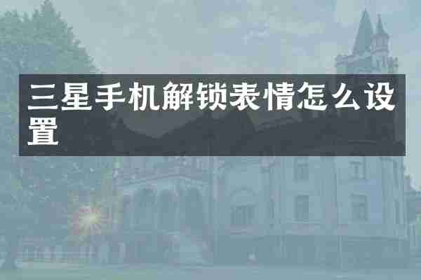 三星手机解锁表情怎么设置
