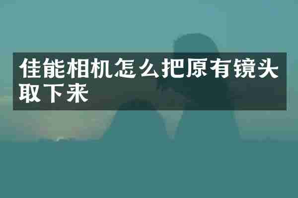 佳能相机怎么把原有镜头取下来