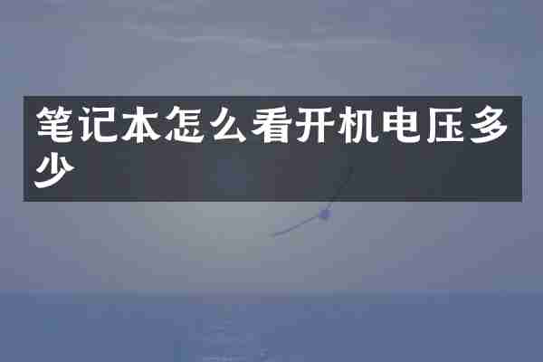 笔记本怎么看开机电压多少