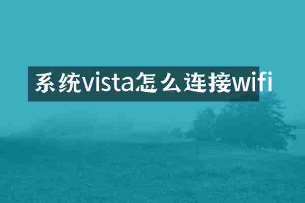 系统vista怎么连接wifi