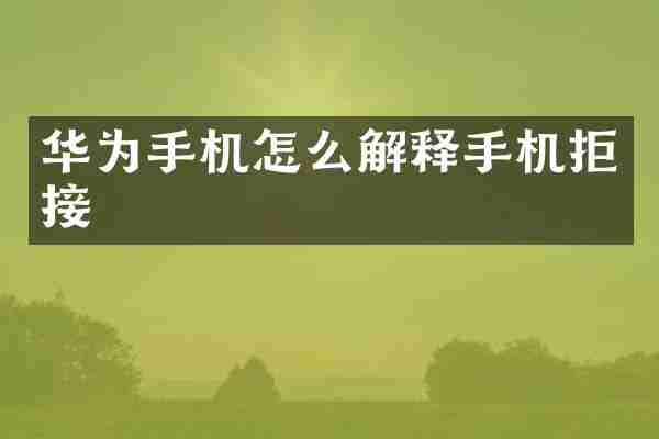 华为手机怎么解释手机拒接