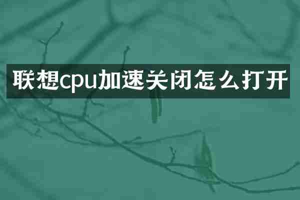 联想cpu加速关闭怎么打开
