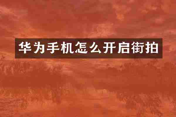 华为手机怎么开启街拍