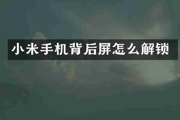小米手机背后屏怎么解锁