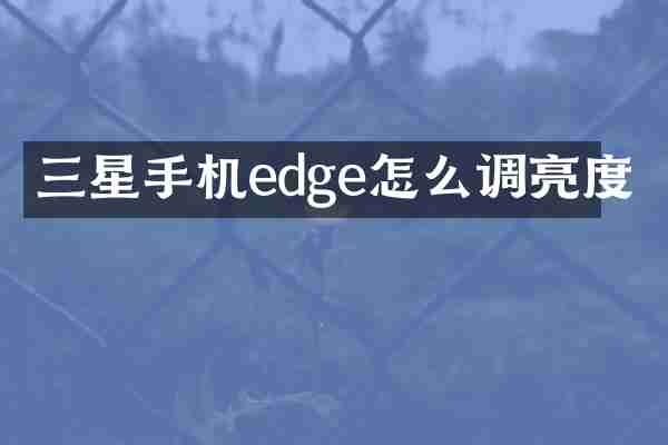 三星手机edge怎么调亮度