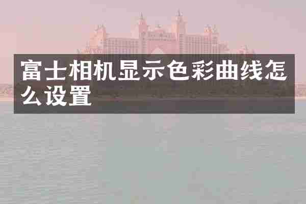 富士相机显示色彩曲线怎么设置