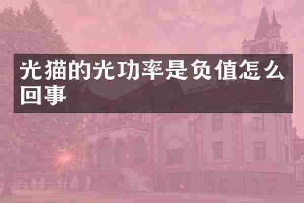 光猫的光功率是负值怎么回事