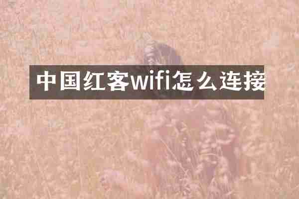 中国红客wifi怎么连接