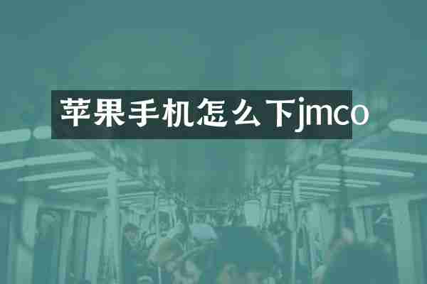 苹果手机怎么下jmco
