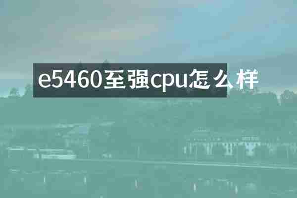e5460至强cpu怎么样