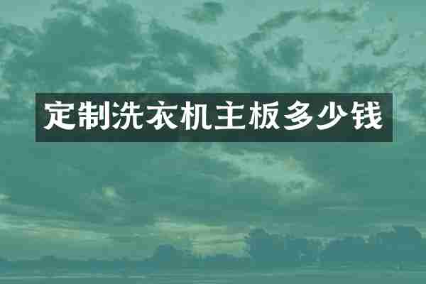 定制洗衣机主板多少钱