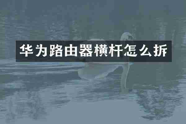 华为路由器横杆怎么拆
