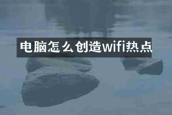 电脑怎么创造wifi热点