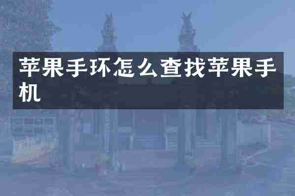 苹果手环怎么查找苹果手机