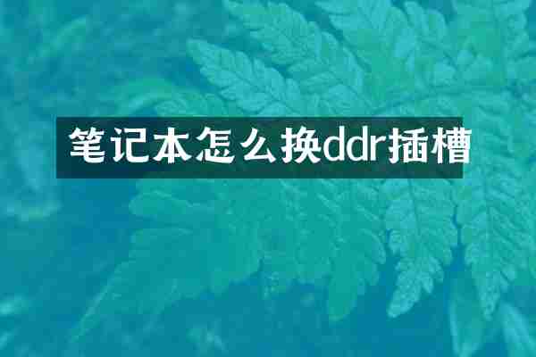 笔记本怎么换ddr插槽