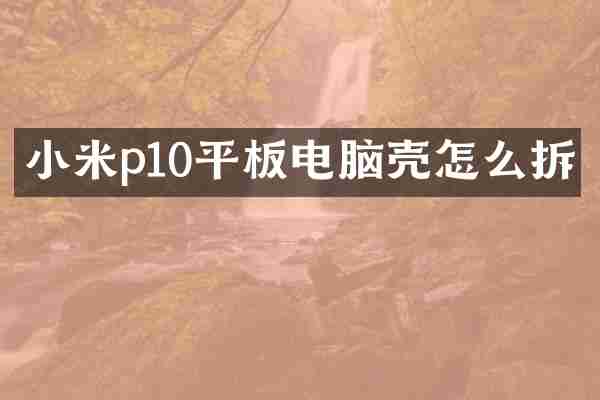 小米p10平板电脑壳怎么拆