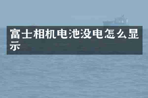 富士相机电池没电怎么显示