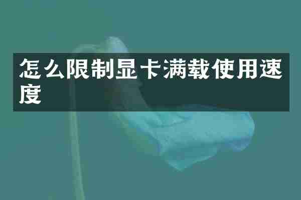 怎么限制显卡满载使用速度