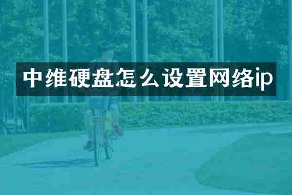 中维硬盘怎么设置网络ip