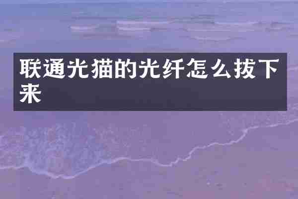 联通光猫的光纤怎么拔下来