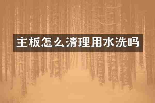 主板怎么清理用水洗吗