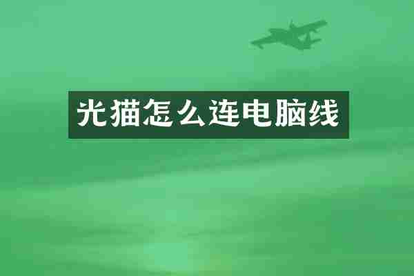光猫怎么连电脑线
