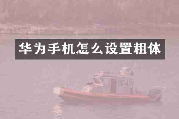 华为手机怎么设置粗体