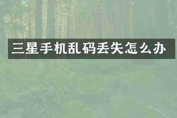 三星手机乱码丢失怎么办