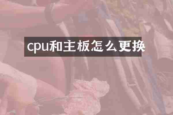 cpu和主板怎么更换