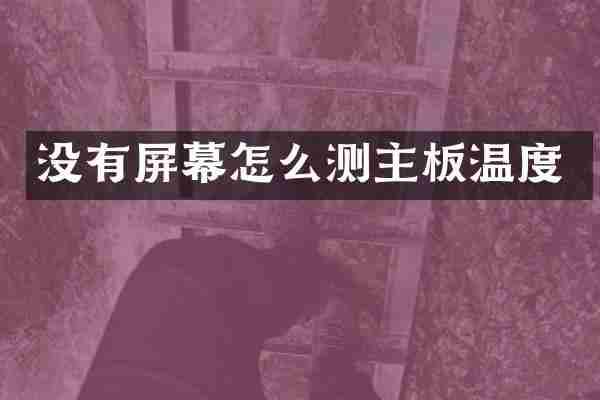 没有屏幕怎么测主板温度