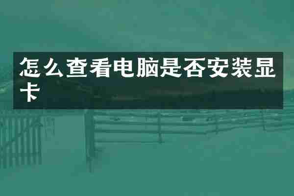 怎么查看电脑是否安装显卡