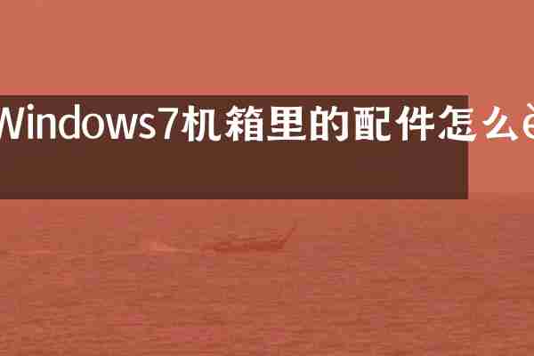 Windows7机箱里的配件怎么装