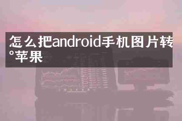 怎么把android手机图片转到苹果