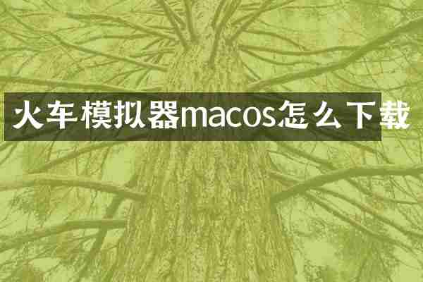 火车模拟器macos怎么下载
