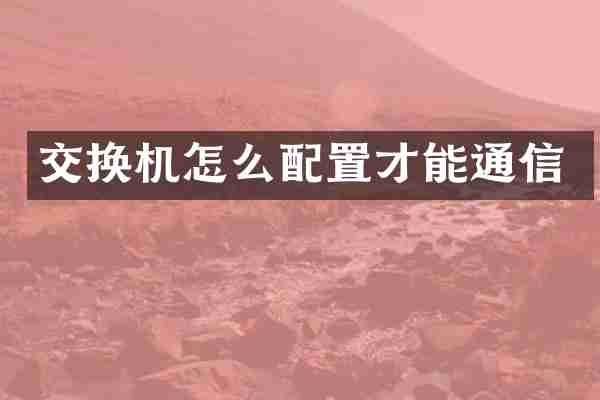 交换机怎么配置才能通信