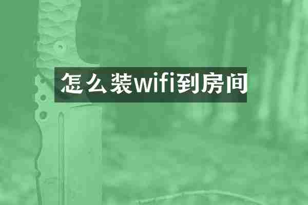 怎么装wifi到房间
