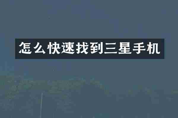 怎么快速找到三星手机