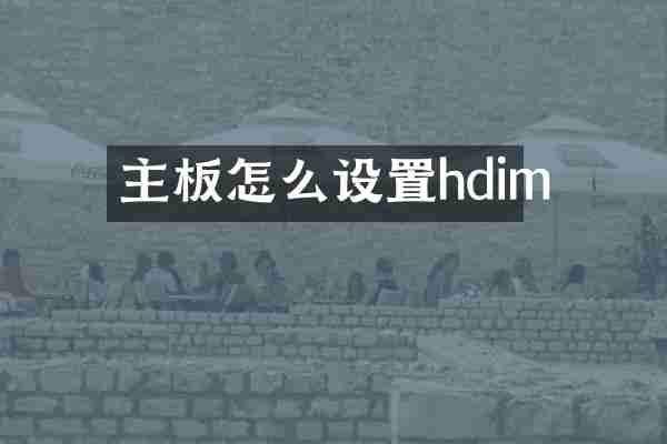 主板怎么设置hdim