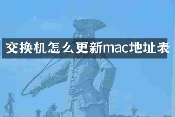 交换机怎么更新mac地址表