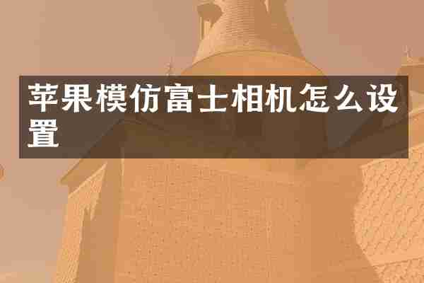 苹果模仿富士相机怎么设置