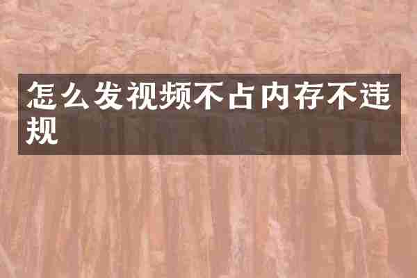 怎么发视频不占内存不违规