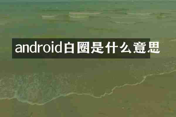 android白圈是什么意思